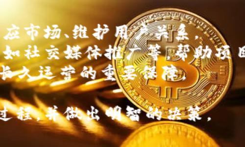   TPWallet上架费用详解：投资者必看！ / 

 guanjianci TPWallet, 上架费用, 投资, 加密货币, 钱包 /guanjianci 

在区块链和加密货币的快速发展中，TPWallet作为一个多功能的数字钱包平台吸引了众多投资者的关注。随着越来越多的项目希望在此平台上架，理解TPWallet的上架费用成为了一个重要的话题。本文将对TPWallet的上架费用进行详细分析，并探讨与之相关的多个方面，帮助投资者做出明智的决策。

一、TPWallet简要介绍
TPWallet是一款用户友好的数字钱包，支持存储、转账和交易多种加密货币。它的设计旨在提供安全、快捷的交易体验，并支持多链资产管理，使投资者能够轻松管理他们的虚拟资产。此外，TPWallet也致力于为用户提供最新的市场资讯，以帮助他们做出更明智的投资决策。

二、TPWallet上架的意义
数字项目在TPWallet上架不仅是其品牌曝光和用户获取的重要途径，更是为其加密资产提供流动性和交易平台的基础。通过在TPWallet上架，项目团队能触达广泛的用户基础，提高知名度。同时，用户也能通过钱包快速访问到他们所需的资产，将区块链技术与实际应用更紧密地结合在一起。

三、TPWallet上架费用的构成
TPWallet的上架费用通常未公开，因不同项目的性质、团队的背景等因素可能会有差异。然而，通常而言，上架费用包括以下几方面的成本：
ol
  listrong技术审核费用：/strong每个项目都需要通过TPWallet的技术审核，以确保其合规性和技术实现的稳健性。这部分费用涵盖了平台技术团队的审核劳务成本。/li
  listrong市场推广费用：/strong为了让更多用户知晓新上架的项目，TPWallet可能会建议项目方投入一定的市场推广费用。这对于项目后续在用户中的接受度有着重要影响。/li
  listrong配套服务费用：/strong很多钱包平台会为了项目的顺利运营，提供相关的技术支持、社区建设等增值服务。这使得项目在上架后可以更好地与用户互动，提升用户体验。/li
  listrong其他额外费用：/strong根据具体项目的需求，可能还会涉及法律审查、合规咨询等额外费用。/li
/ol

四、具体上架流程以及费用细节
对于希望在TPWallet上架的项目，下面是一个常见的流程和可能涉及的各类费用：
ol
  listrong提交申请：/strong项目团队首先需要提交上架申请，包括项目白皮书、团队信息、技术文档等。这部分通常是免费但耗时。/li
  listrong技术与合规审核：/strongTPWallet会对申请进行技术审查，确保项目符合其标准。此时，可能会收取部分审核费用。/li
  listrong市场推广策划：/strong团队可选择TPWallet提供的市场推广方案，费用根据推广形式的不同而异，例如社交媒体广告、社区活动等。/li
  listrong正式上架：/strong完成以上步骤后，项目方可以在TPWallet进行资产的上架交易，该环节通常会涉及上架费用的支付。/li
/ol

五、如何评估TPWallet的上架价值
在决定是否在TPWallet上架前，项目团队需要考虑以下几个方面来评估其上架的价值：
ol
  listrong用户基础：/strongTPWallet的用户群体规模、活跃度等都会直接影响项目的曝光率和后续的交易量。/li
  listrong功能支持：/strongTPWallet所支持的多种功能（如NFT、DeFi等）是否与项目定位相符合，是否能为项目提供附加值。/li
  listrong市场环境：/strong在当前市场环境中，上架的时机是否合适，能否借助热度吸引更多用户参与。/li
  listrong竞争对比：/strong对比其他钱包平台的上架条件和费用，TPWallet是否具备更好的性价比。/li
/ol

六、可能的相关问题解答
接下来，我们将详细探讨与TPWallet上架相关的五个常见问题。

问题一：TPWallet上架需要多久？
TPWallet的上架时间通常依赖于多个因素，但一般而言，从提交申请到最终上架，大约需1至3个月的时间。这包括了申请审核、技术评估、市场策划等多个环节。
首先是在提交上架申请后，TPWallet团队会对项目进行初步筛选。这一环节可能需要几天时间。接下来，进入技术审核阶段，即对项目的技术合规性进行评估。这一过程较为繁琐，涉及对项目白皮书的解读、代码审查等。此环节的时间长短取决于项目的复杂程度。
一旦技术审核通过，项目需制定市场推广计划并制定相关费用支出，这可能会再增加一周的时间。最后，完成所有环节后，正式上架的时间一般是TPWallet团队和项目方共同确定的，通常为数天到一周内完成。

问题二：如何选择合适的上架钱包平台？
选择合适的上架钱包平台是确保项目顺利发展的重要一步。首先要考虑的是平台的用户基础，TPWallet在这一方面表现出色，拥有庞大的用户群体，给新项目带来极大的曝光机会。
其次是平台的功能支持，TPWallet不仅支持多种加密资产，还提供多种增值服务，例如社区建设、技术支持等。项目团队应选择那些与自身产品定位相符的平台。
最后，项目团队需要关注上架的费用结构，以及是否有可能的潜在支持。例如，某些平台在上架后还会提供持续的市场推广支持，保证项目不会在上线后被遗忘。建议在做出最终决策前，不妨与多家钱包平台的代表进行深入沟通，了解彼此的需求与期望。

问题三：TPWallet的用户群体有哪些特点？
TPWallet的用户群体通常比较年轻，以数字原住民为主。这些用户对于新的技术较为敏感，对创新的产品接受程度高。其主要爱好涉及数字资产交易、DeFi领域以及NFT收藏等。
此外，TPWallet的用户普遍具有一定的投资能力，大部分用户会主动参与一些新的投资项目。由于TPWallet在业内的口碑较好，因此很多用户会主动选择该平台来进行数字资产的存储和交易。
这种用户群体的特点使得新上架的项目有机会借助用户的网络效应，迅速传播并获得关注。项目团队可以通过针对性地进行市场推广，以更好地获取这些用户的认可和参与。

问题四：TPWallet上架后如何维护项目的活力？
项目在TPWallet上架后，维护项目活力至关重要。首先，项目团队需要定期更新项目进展和技术动态，主动与用户沟通，提升用户粘性。
其次，积极参与TPWallet的社区活动也是维护项目活力的有效方式。例如，可以通过公告、AMA等形式向社区传达项目最新动态，同时解答用户的疑惑，增强互动感。
最后，定期进行市场活动，如空投、打折等，可以吸引新用户参与，带动老用户的活跃度。这些措施能在上架后，保持项目的持续热度，促进交易与互动。

问题五：TPWallet上架后有哪些后续支持？
TPWallet上架后，项目团队通常会获得一些后续支持。这包括技术支持、市场推广咨询、法律合规建议等。这些支持能够帮助项目更好地适应市场、维护用户关系。
对于技术支持，TPWallet团队通常会在项目上线初期提供必要的协助，确保项目顺利运行。市场推广方面，平台可能提供线上的宣传资源，如社交媒体推广等，帮助项目更好地宣传其优势与特点。
法律合规方面，TPWallet也会根据市场变化提供相应的法律建议，帮助项目避免不必要的风险。这些后续支持，是项目在TPWallet上架后长久运营的重要保障。

总之，对于希望在TPWallet上架的项目，了解上架费用、流程与后续支持是至关重要的。希望以上内容能够帮助投资者更深入地了解这一过程，并做出明智的决策。