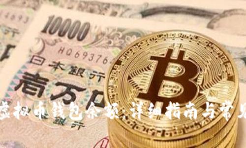 如何查询虚拟币钱包余额:详细指南与常见问题解答