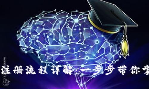 : 中本聪TPWallet注册流程详解:一步步带你掌握钱包创建与使用