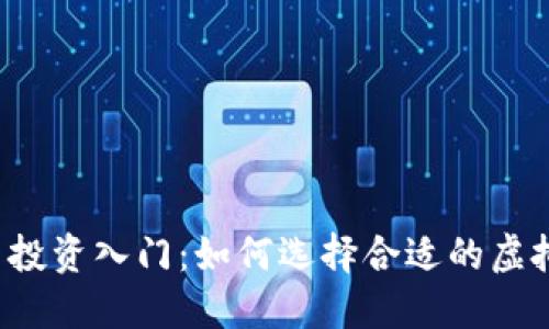 虚拟币投资入门:如何选择合适的虚拟货币?
