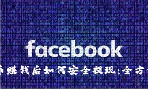 虚拟币赚钱后如何安全提现:全方位指南