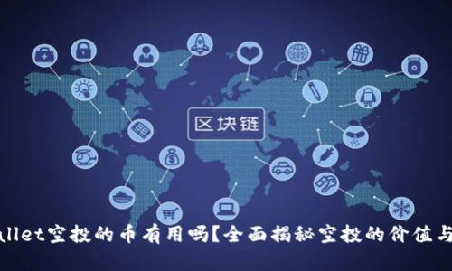 TPWallet空投的币有用吗?全面揭秘空投的价值与风险