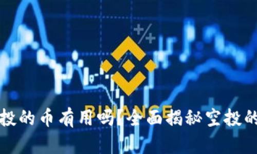 TPWallet空投的币有用吗?全面揭秘空投的价值与风险
