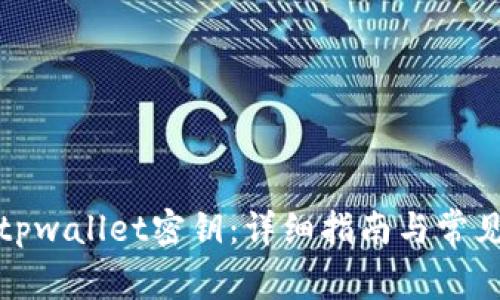如何找到tpwallet密钥:详细指南与常见问题解答