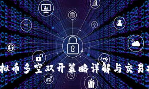 虚拟币多空双开策略详解与交易技巧
