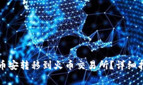 如何将TP钱包中的币安转移到火币交易所?详细指南与常见问题解答