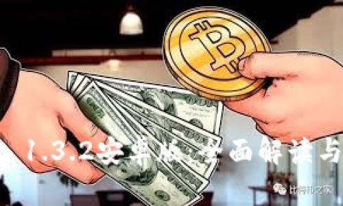 TPWallet 1.3.2安卓版：全面解读与实用指南