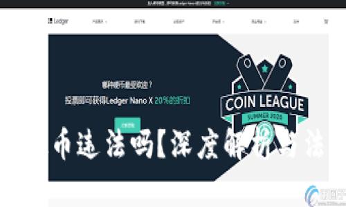 现金交易虚拟币违法吗?深度解析与法律风险分析