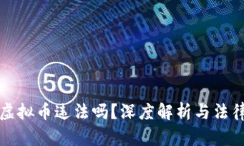 现金交易虚拟币违法吗?深度解析与法律风险分析