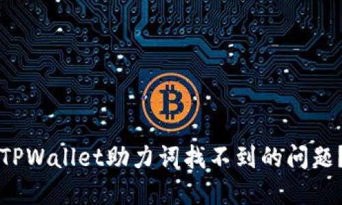 如何解决TPWallet助力词找不到的问题？全面指南
