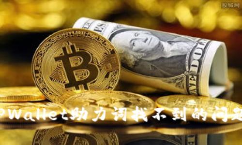 如何解决TPWallet助力词找不到的问题？全面指南