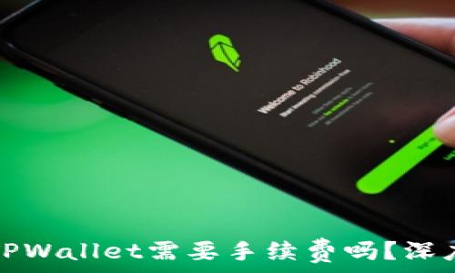 转到TPWallet需要手续费吗?深度解析