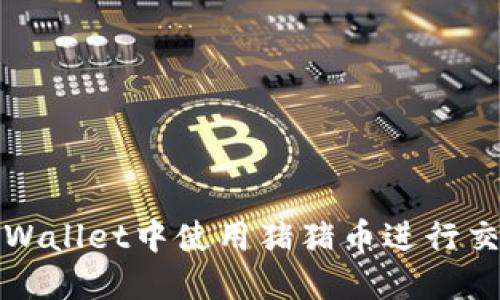 如何在TPWallet中使用猪猪币进行交易和管理