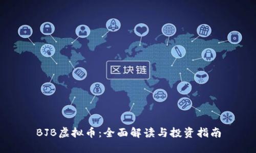 BJB虚拟币:全面解读与投资指南