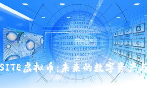 深入了解SITE虚拟币:未来的数字资产与投资机遇