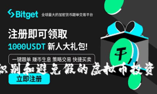 如何识别和避免假的虚拟币投资平台?