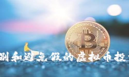 如何识别和避免假的虚拟币投资平台?