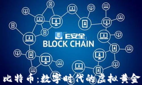 比特币:数字时代的虚拟黄金