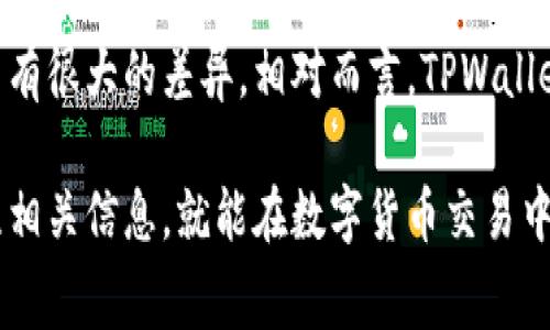   如何解决TPWallet没有手续费的问题？ / 
 guanjianci TPWallet,手续费,解决方案,数字钱包,区块链技术 /guanjianci 

在数字货币和区块链技术不断发展的今天，TPWallet作为一款便捷的数字钱包，获得了越来越多用户的关注。然而，有些用户发现TPWallet在某些情况下没有手续费，这可能会对他们的使用体验产生一定的影响。本文将深入探讨这一话题，分析原因，并提供相应的解决方案。同时，我们也会针对该问题提出五个相关的问题并逐一详细解答。

TPWallet没有手续费的原因
一个数字钱包的手续费问题，涉及到多个方面的因素，首先我们来看一下TPWallet没有手续费的情况是如何产生的。

1. **网络交易拥堵**：在某些情况下，如果区块链网络交易非常拥堵，钱包服务商可能会选择暂时免除手续费来吸引用户，确保用户能顺利进行交易。在这种情况下，业者希望通过免除手续费的方式吸引更多用户参与，同时提高交易的通过率。

2. **促销活动**：TPWallet或许会在某些特定的时间段进行宣传活动，如节假日、产品版本更新等。在这类活动中，钱包有可能提供免手续费的特惠，吸引新用户的注册和使用。

3. **用户等级和奖励机制**：很多数字钱包会设立用户等级，如果用户的等级达到一定要求，便能享受交易手续费的减免或者免除。如果TPWallet有这样的机制，用户在达到相应的条件后也会享受到零手续费的服务。

4. **内部策略调整**：数字钱包的运作策略时常变化，TPWallet可能会根据市场需求和竞争情况调整费率。旨在提高用户粘性和客户满意度，也能在激烈的市场竞争中占据一席之地。

如何应对TPWallet免手续费的情况
用户在使用TPWallet时，虽然可能遇到免手续费的情况，但这并不一定是负面的。实际上，合理利用这一特点，用户可以在提高使用效率的同时，降低交易成本。以下是应对TPWallet免手续费的一些策略：

1. **利用免手续费的时机**：如果TPWallet发布了免手续费的活动，用户可以在这个时间段内进行较大金额的交易，最大限度地节省资金。此外，用户还可以在免手续费的条件下多进行低金额的试探性交易，了解TPWallet的操作流程和功能。

2. **与社区互动**：参与TPWallet相关的社区活动，与其他用户交流使用经验，了解最新的活动消息。这样一来，用户不仅能了解到免手续费的相关信息，还是获取其他使用技巧的好机会。

3. **关注新功能和更新**：随着TPWallet不断更新，一些新的功能可能会推出。在这些新功能的使用过程中，通常会有针对新用户的手段，如免手续费，这也是用户获取利益的重要途径之一。

TPWallet的其他手续费问题
除了免手续费的问题，用户在使用TPWallet的过程中，可能还会遇到其他与手续费相关的问题，例如手续费计算、手续费变化、手续费的取消等。我们将为用户提供详细的解答。

相关问题和解答

h4问题一：TPWallet的手续费是如何计算的？/h4
TPWallet的手续费计算因交易类型和网络状况而异。大多数情况下，用户在进行交易时需要支付一定比例的手续费，具体为交易金额的一定百分比。此外，如果是在网络拥堵期，可能需要支付更高的手续费以确保交易尽快被处理。TPWallet会在用户发起交易时明确显示手续费，用户可以根据显示的信息决定是否继续交易。

h4问题二：如果TPWallet提示交易未成功，手续费会退还吗？/h4
通常情况下，如果交易未成功，手续费不会退还。这是因为手续费通常是在区块链网络上支付的，网络服务提供商已经为该交易占用了网络资源。在用户进行交易前，可以仔细阅读TPWallet的服务条款，了解相关费用政策，以免在交易失败时产生不必要的损失。

h4问题三：TPWallet的手续费是否可以降低？/h4
在TPWallet中，用户可能通过提升账户等级、参与活动或邀请新用户等方式获得手续费的优惠。在使用其他数字货币平台时，也可以通过选择不同的交易时间或方式来降低手续费，例如选择在机器竞争较少的时段进行交易。对于长期使用TPWallet的用户，可保持关注其所有优惠活动，以获取最大利益。

h4问题四：TPWallet手续费的透明度高吗？/h4
TPWallet致力于提供用户友好的服务体验，其手续费情况通常是透明的。用户在交易前，会清楚地看到该次交易所需支付的手续费，从而避免因手续费不明确而导致的纠纷。TPWallet也会不定期更新他们的手续费政策，以响应用户的反馈和市场需求。

h4问题五：TPWallet的手续费与其他钱包相比如何？/h4
TPWallet在手续费政策上，与市场上的其他数字钱包相较，提供了多元化和灵活的费用选项。具体费用可能因不同的交易类型、金额及用户的账户情况而有很大的差异，相对而言，TPWallet常常会根据市场情况调整政策以吸引用户。

总结来说，TPWallet作为一个现代化的数字钱包，它提供或免除手续费的策略是出于促销与市场需求的考虑。用户只需充分利用这些优惠，同时积极关注相关信息，就能在数字货币交易中，为自己争取更多的利益。