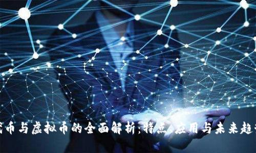 代币与虚拟币的全面解析:特点、应用与未来趋势