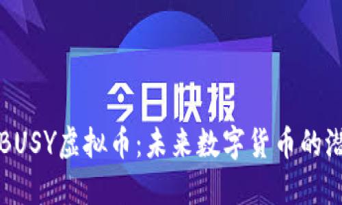 全面了解BUSY虚拟币:未来数字货币的潜力与应用