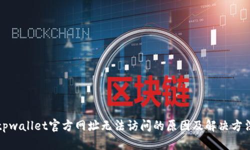 tpwallet官方网址无法访问的原因及解决方法