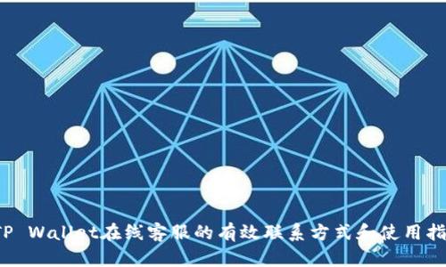  TP Wallet在线客服的有效联系方式和使用指南
