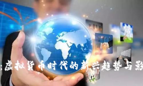 友谊币:虚拟货币时代的新兴趋势与影响解析