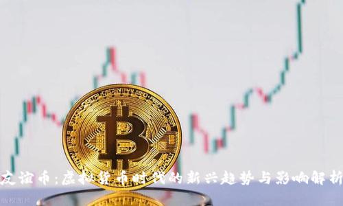 友谊币:虚拟货币时代的新兴趋势与影响解析
