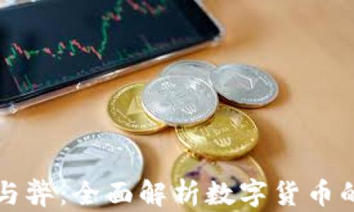 
虚拟币的利与弊：全面解析数字货币的优势与挑战