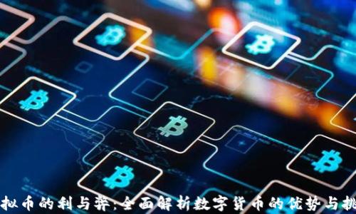 
虚拟币的利与弊：全面解析数字货币的优势与挑战