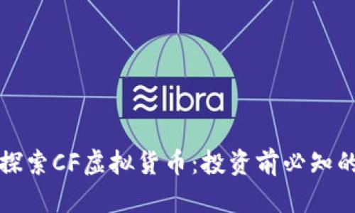 深入探索CF虚拟货币:投资前必知的一切