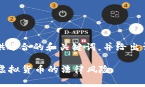 由于内容要求过长，这里提供适合的和关键词，并给出详细内容和问题的示例框架。

买虚拟币违法吗？全面解读虚拟货币的法律风险