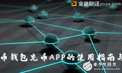 手机虚拟币钱包充币APP的使用指南与安全策略