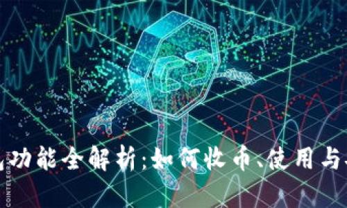 TP身份钱包功能全解析:如何收币、使用与安全性详解