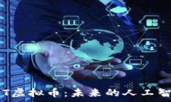   深入解析FET虚拟币：未来