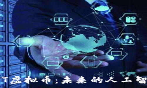   
深入解析FET虚拟币：未来的人工智能经济引擎