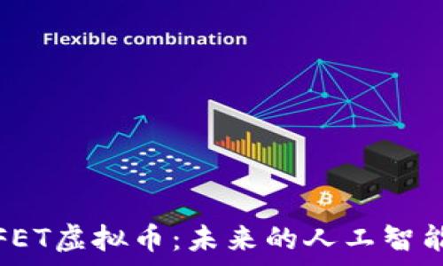  
深入解析FET虚拟币：未来的人工智能经济引擎