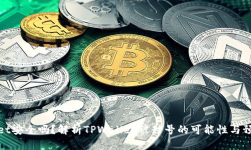 TPWallet安全吗?解析TPWallet被封号的可能性与预防措施