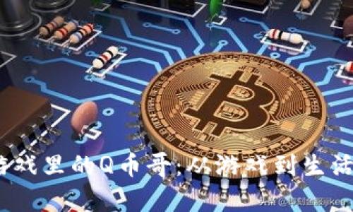 虚拟社交游戏里的Q币哥:从游戏到生活的真实变迁