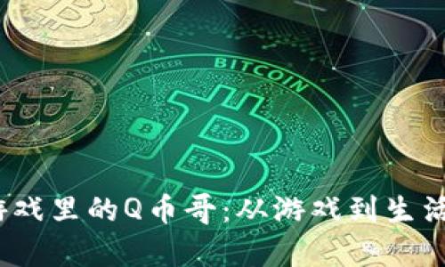 虚拟社交游戏里的Q币哥:从游戏到生活的真实变迁