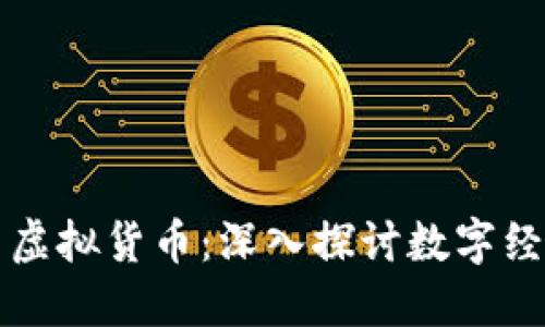 比特币与虚拟货币:深入探讨数字经济的未来