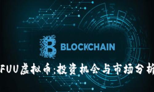 FUU虚拟币:投资机会与市场分析