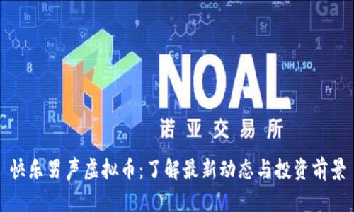 快乐男声虚拟币：了解最新动态与投资前景