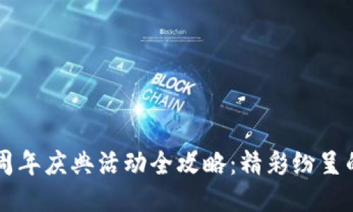TPWallet五周年庆典活动全攻略:精彩纷呈的福利与亮点