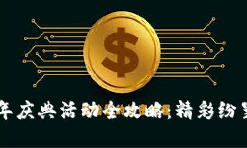 TPWallet五周年庆典活动全攻略:精彩纷呈的福利与亮点