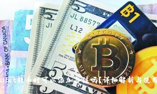 TPWallet转币时可以添加备注吗?详细解析与使用指南