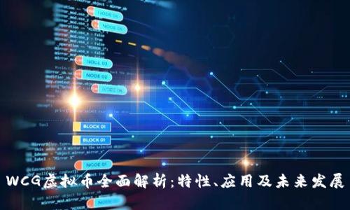 WCG虚拟币全面解析:特性、应用及未来发展