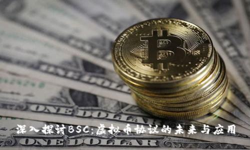 深入探讨BSC:虚拟币协议的未来与应用