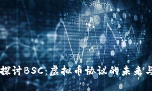 深入探讨BSC:虚拟币协议的未来与应用